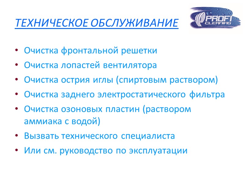 ТЕХНИЧЕСКОЕ ОБСЛУЖИВАНИЕ Очистка фронтальной решетки Очистка лопастей вентилятора Очистка острия иглы (спиртовым раствором) Очистка